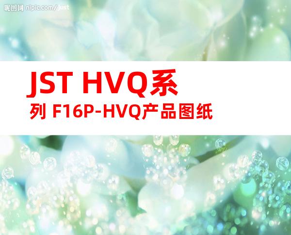 JST HVQ系列 F16P-HVQ产品图纸